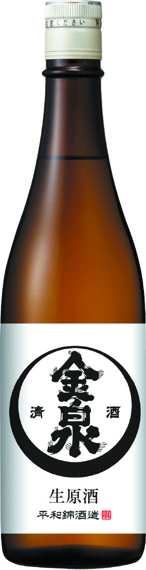金泉 生原酒