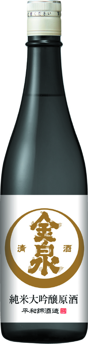 金泉 純米大吟醸原酒